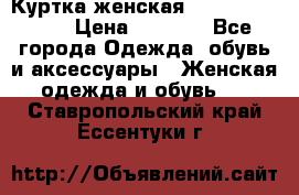 Куртка женская lobe republic  › Цена ­ 1 000 - Все города Одежда, обувь и аксессуары » Женская одежда и обувь   . Ставропольский край,Ессентуки г.